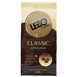 Кофе в зернах Lebo Classic арабика 1 кг (пакет)