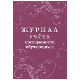 Журнал учета посещаемости учащихся Учитель-Канц А4 16 листов 1-11 классы