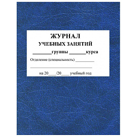 Журнал учебных занятий для СПО Учитель-Канц А4 84 листа