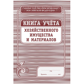 Книга учета хозяйственного имущества и материалов КЖ-127 (36 листов, скрепка, обложка офсет, 4 штуки в упаковке)