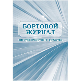 Журнал бортовой автотранспортного средства КЖ-758 (32 листа, скрепка, обложка мелованный картон, 2 штуки в упаковке)