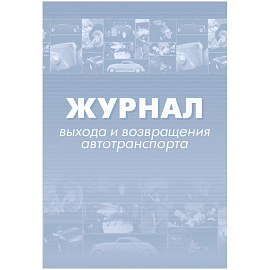 Журнал выхода и возвращения автотранспорта КЖ-759 (32 листа, скрепка, обложка офсет, 2 штуки в упаковке)