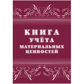 Книга учета материальных ценностей КЖ-1725 (32 листа, скрепка, обложка офсет, 2 штуки в упаковке)