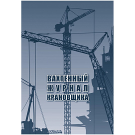 Журнал вахтенный крановщика КЖ-623/1 (12 листов, скрепка, обложка офсет, 3 штуки в упаковке)