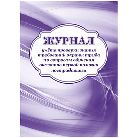 Журнал учета проверки знания требований охраны труда по вопросам обучения оказанию первой помощи пострадавшим КЖ-843а (32 листа, скрепка, обложка офсе