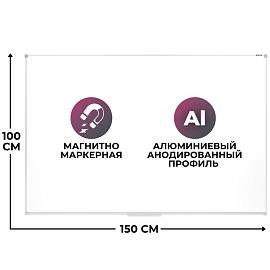 Доска магнитно-маркерная 100x150 см односекционная лаковое покрытие алюминиевая рама Attache Classic