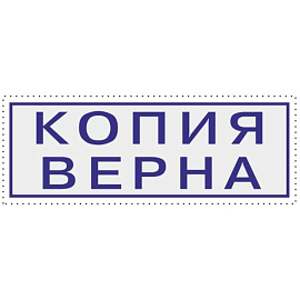 Штамп стандартный Копия верна Attache 9011-T 38x14 мм