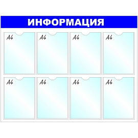 Информационный стенд 99x78 см 8 карманов A4 Attache Информация белый/синий