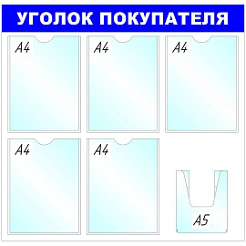 Информационный стенд 75x78 см 6 карманов A4/A5 Attache Уголок покупателя белый/синий