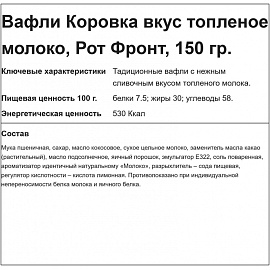 Вафли Коровка топленое молоко 150 г