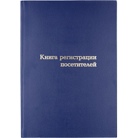 Книга регистрации посетителей (96 листов, сшивка, обложка картон)