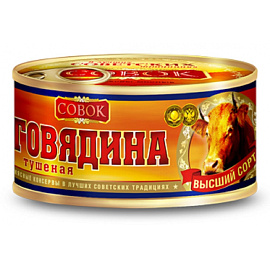 Тушенка Совок из говядины 325 г