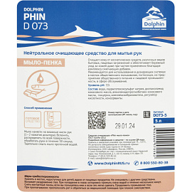 Мыло пена гипоаллергенное Dolphin/Phin (D073-5) 5 л