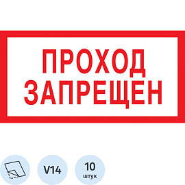 Знак безопасности Проход запрещен V14 (100x200 мм, пленка ПВХ, 10 штук в упаковке)