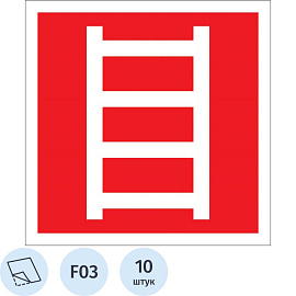 Знак безопасности Пожарная лестница F03 (200x200 мм, пленка ПВХ, 10 штук в упаковке)