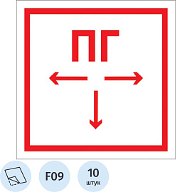 Знак безопасности Пожарный гидрант F09 (200x200 мм, пленка, 10 штук в упаковке)