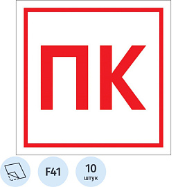 Знак безопасности Пожарный кран F41 (200x200 мм, пленка ПВХ, 10 штук в упаковке)