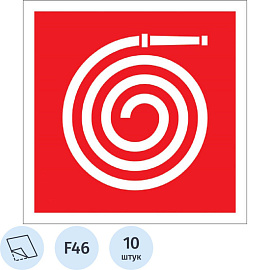 Знак безопасности Пожарный рукав F46 (200x200 мм, пленка ПВХ, 10 штук в упаковке)