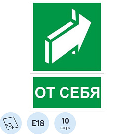 Знак безопасности Открывать движением от себя E18 (150x200 мм, пленка ПВХ, 10 штук в упаковке)