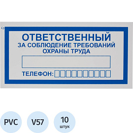 Знак безопасности Ответственный за соблюдение требований охраны труда V57 (100x200 мм, пластик, 10 штук в упаковке)