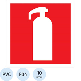 Знак безопасности Огнетушитель F04 (200x200 мм, пластик, 10 штук в упаковке)