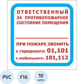 Знак безопасности Ответственный за противопожарное состояние помещения F16 (200x200 мм, пластик, 10 штук в упаковке)