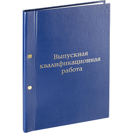 Папка адресная Выпускная квалификационная работа А4+ синяя