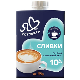 Сливки Я Люблю Готовить стерилизованные 10% 500 г