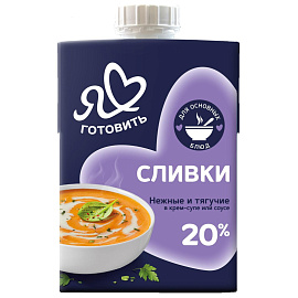 Сливки Я Люблю Готовить стерилизованные 20% 500 г