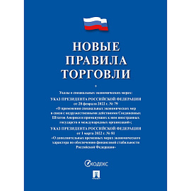 Книга Новые правила торговли Сборник нормативно-правовых актов