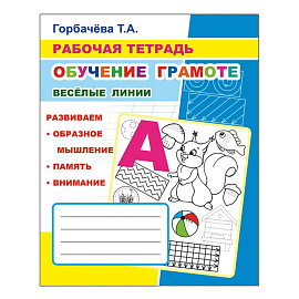 Рабочая тетрадь Алфея Обучение грамоте Веселые линии (Горбачева Т.А.)