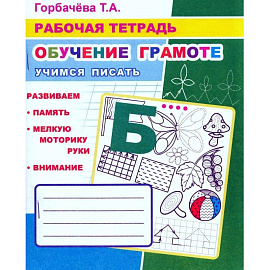 Рабочая тетрадь Алфея Обучение грамоте Учимся писать (Горбачева Т.А.)