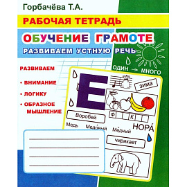 Рабочая тетрадь Алфея Обучение грамоте Развиваем устную речь (Горбачева Т.А.)