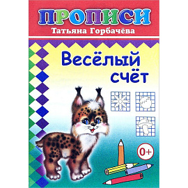 Прописи с игровыми заданиями Алфея Веселый счет (Горбачева Т.А.)