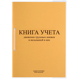 Книга учета движения трудовых книжек и вкладышей 32 листа А4 КД-01 в линейку на скрепке блок офсет (обложка - картон) нов. редакция