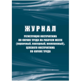 Журнал регистрации инструктажа по охране труда на рабочем месте КЖ 132Б (первичный, повторный, внеплановый, целевой инструктаж)