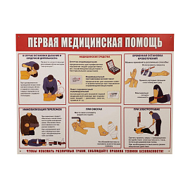 Информационный стенд-плакат Первая медпомощь (910х700 мм)