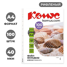 Файл-вкладыш Комус А4 40 мкм рифленый 100 штук в упаковке