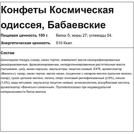 Конфеты шоколадные Космическая одиссея 5 кг