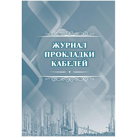 Журнал прокладки кабелей (32 листа, скрепка, обложка офсет)