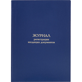 Журнал регистрации входящих документов (96 листов,сшивка, обложка переплетный картон/бумвинил)