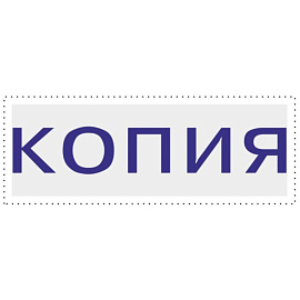 Штамп стандартный Копия Attache 32x6 мм