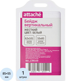 Бейдж Attache вертикальный 62x101 мм белый (размер вкладыша 85x55 мм)