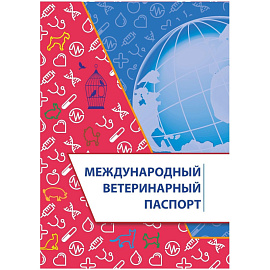 Паспорт ветеринарный международный (10 листов, скрепка, обложка мелованная бумага, 4 штуки в упаковке)