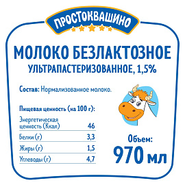 Молоко Простоквашино безлактозное ультрапастеризованное 1.5% 970 мл