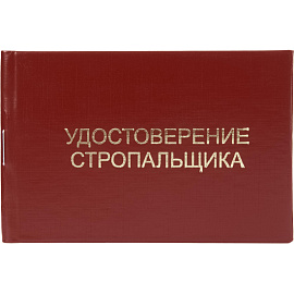 Удостоверение стропальщика Attache обложка твердая (5 штук в упаковке)