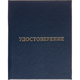 Удостоверение о присвоении квалификации Attache обложка твердая (5 штук в упаковке)