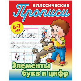 Прописи классические, А5, 6-7 лет Книжный Дом "Элементы букв и цифр", 16стр.