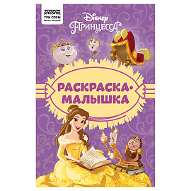 Раскраска А5, 16 стр., ТРИ СОВЫ "Раскраска - малышка. Принцесса Disney