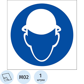 Знак безопасности Работать в защитной каске M02 (200х200 мм, пленка ПВХ)